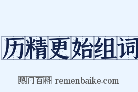 历精更始组词是什么意思的图片